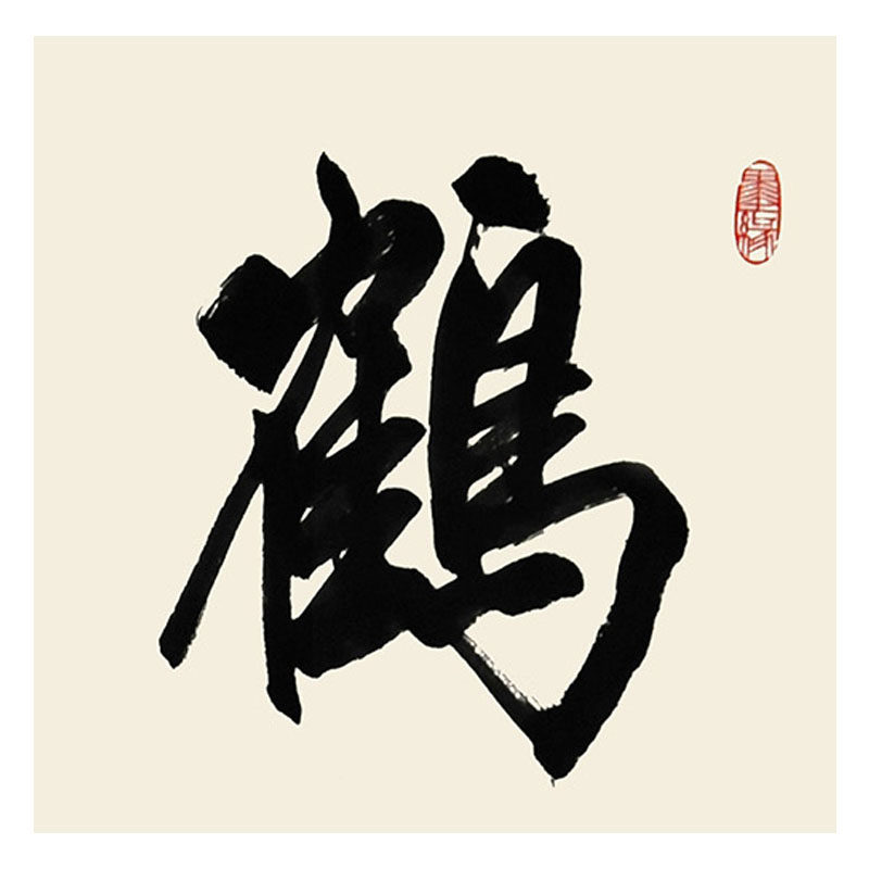 刘登龙《鹤鸣九皋》中书协会员