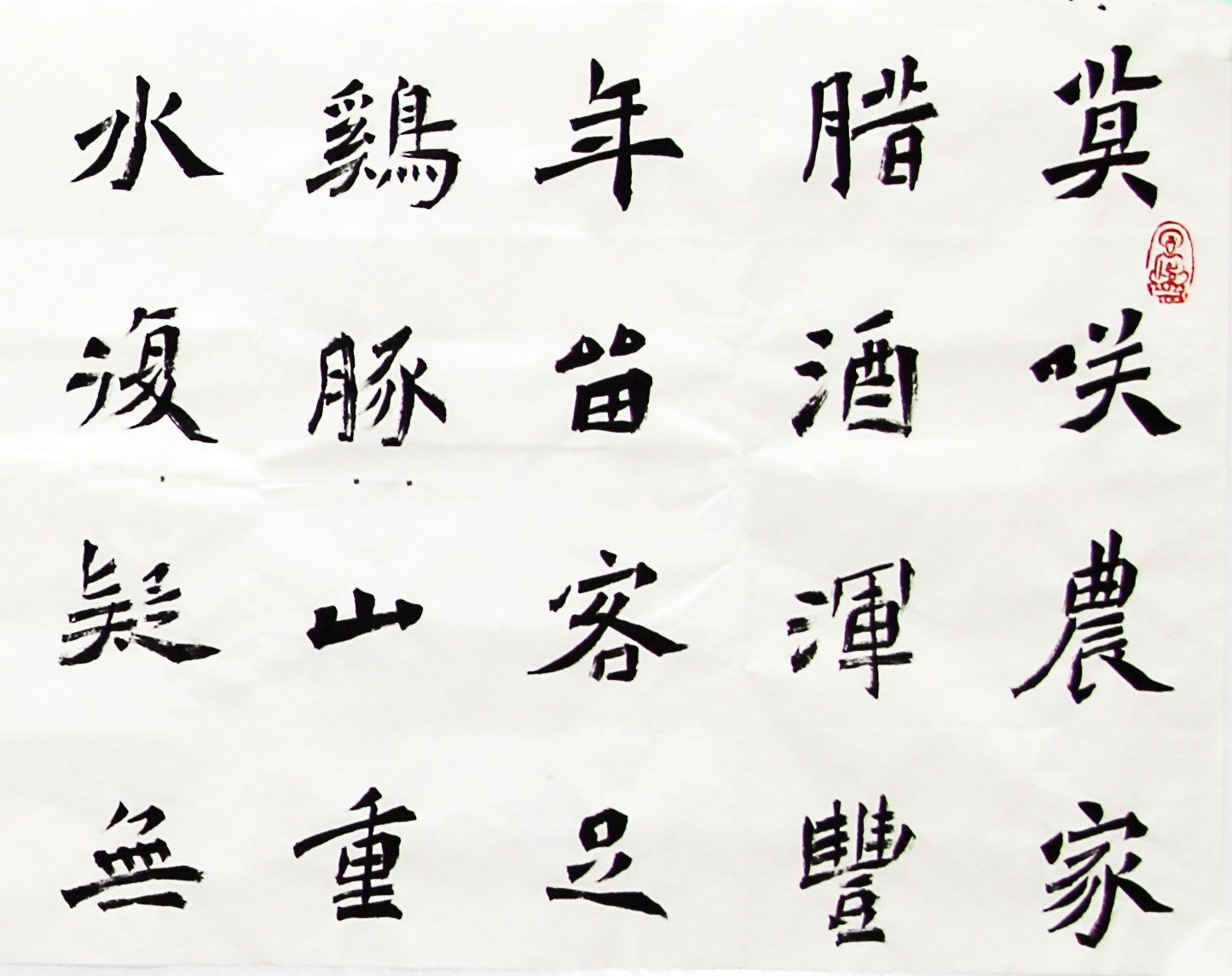 李震《游山西村》中国书法家协会会员