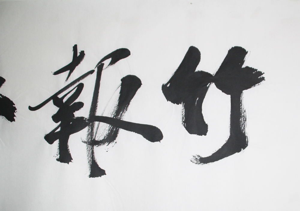 当代著名国画家 徐少俊《竹报平安 行书