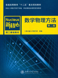 【正版】 数学物理方法 上海交通大学数学系组 上海交通大学出版社