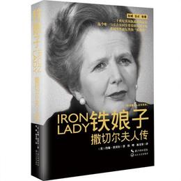 【正版】铁娘子撒切尔夫人传 约翰 坎贝尔 长江文艺出版社