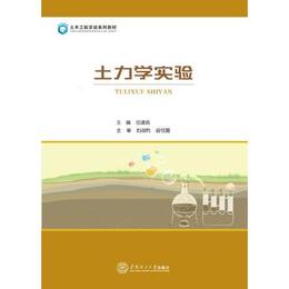 【正版】 土力学实验 巴凌真 华南理工大学出版社