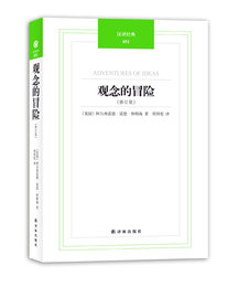 【正版】 汉译经典051-观念的冒险 A.N.怀特海林出版社