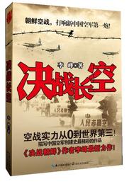 【正版】《决战长空》 李峰 长江文艺出版社