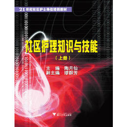 【正版】社区护理知识与技能(上下册)(第三版) 章冬瑛 浙江大学出版社