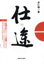 【正版】 仕途 肖仁福 湖南文艺出版社