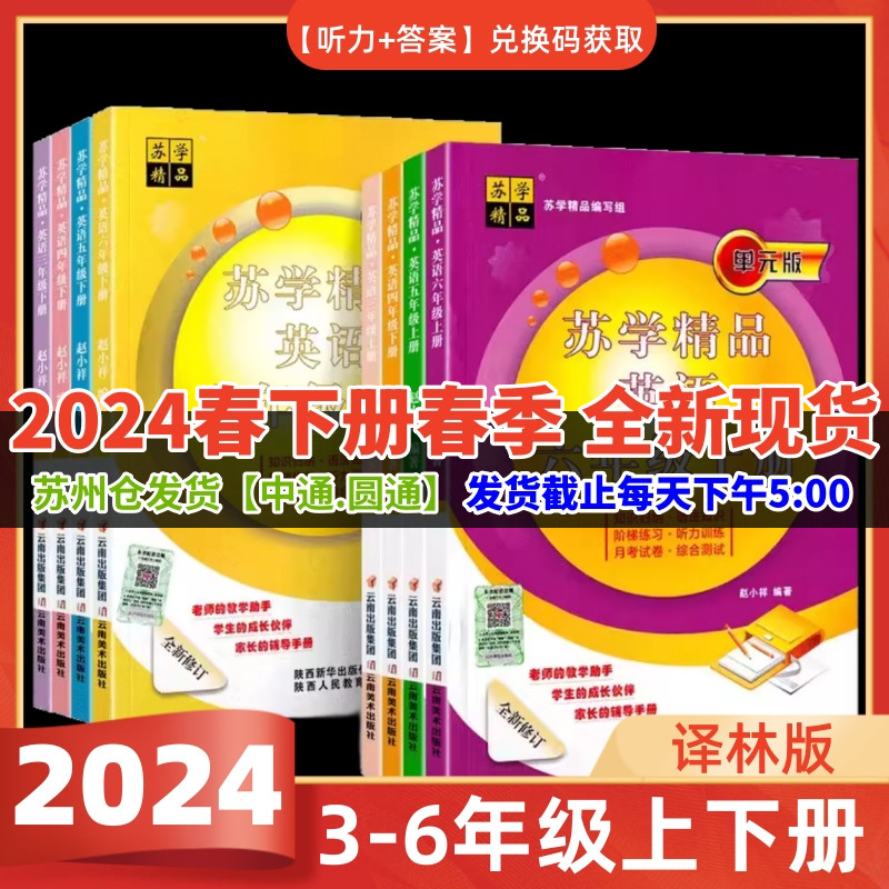 现货 2024版苏学精品英语三年级四年级下五年级六年级上下册小升初译林版江苏通用含兑换码听力答案码苏教版3年级上4上5上6上下册