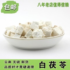 包邮 云南特级 新货无硫 白茯苓500克 茯苓丁块 可食用可外敷