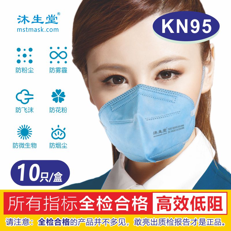 沐生堂KN95成人口罩含熔喷布五层加厚防唾沫防雾霾防尘透气10个装