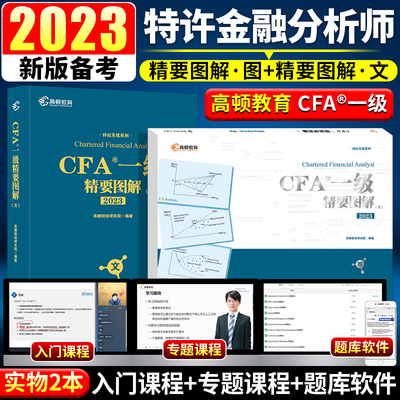 2023年cfa高顿官方一级精要图解中文教材notes特许金融分析师英文中文版考试教程2022全国注册金融分析师网课视频精讲原版单词CFA