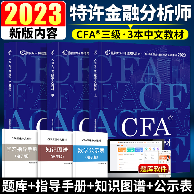 2023年cfa高顿官方三级中文教材全套特许金融分析师中英文教程CFA三级notes2023全国注册金融分析师网课视频题库含英文考试书