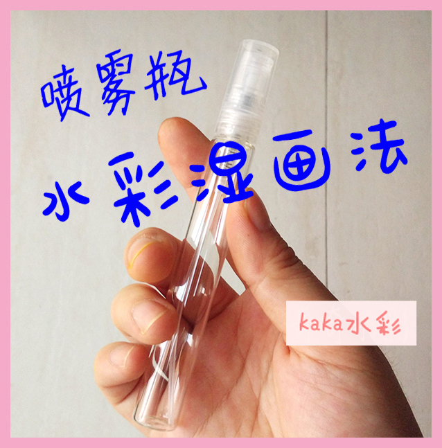 水彩绘画工具 迷你玻璃小喷瓶 分装瓶 水彩湿画法 细雾瓶 10ml