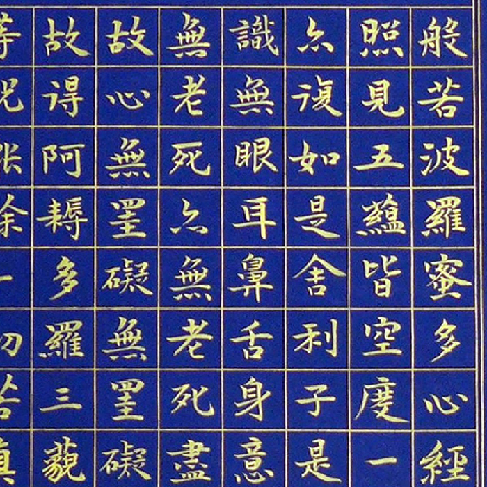 王紫晴《楷书 般若波罗蜜多心经》四川美术学院