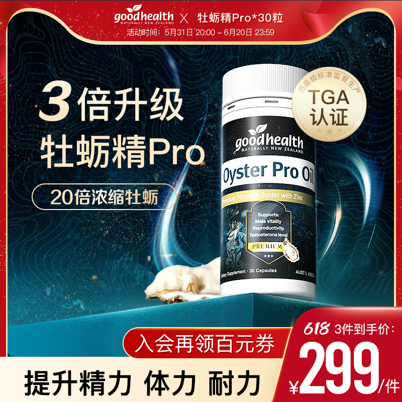 goodhealth牡蛎精Pro锌