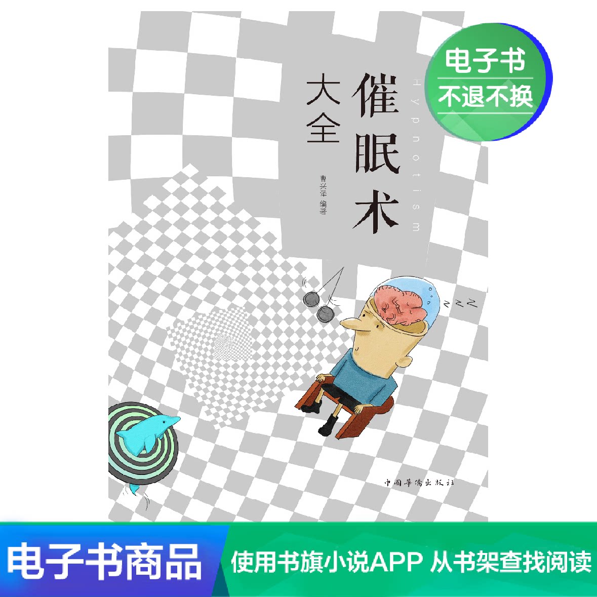 【电子书】催眠术大全;畅销心理学实用催眠术教程手册