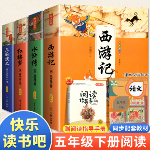 四大名著西游记红楼梦三国演义水浒传正版原著五年级下册快乐读书吧课外阅读书籍人教版小学生版全套四册青少年语文部编完整版大全