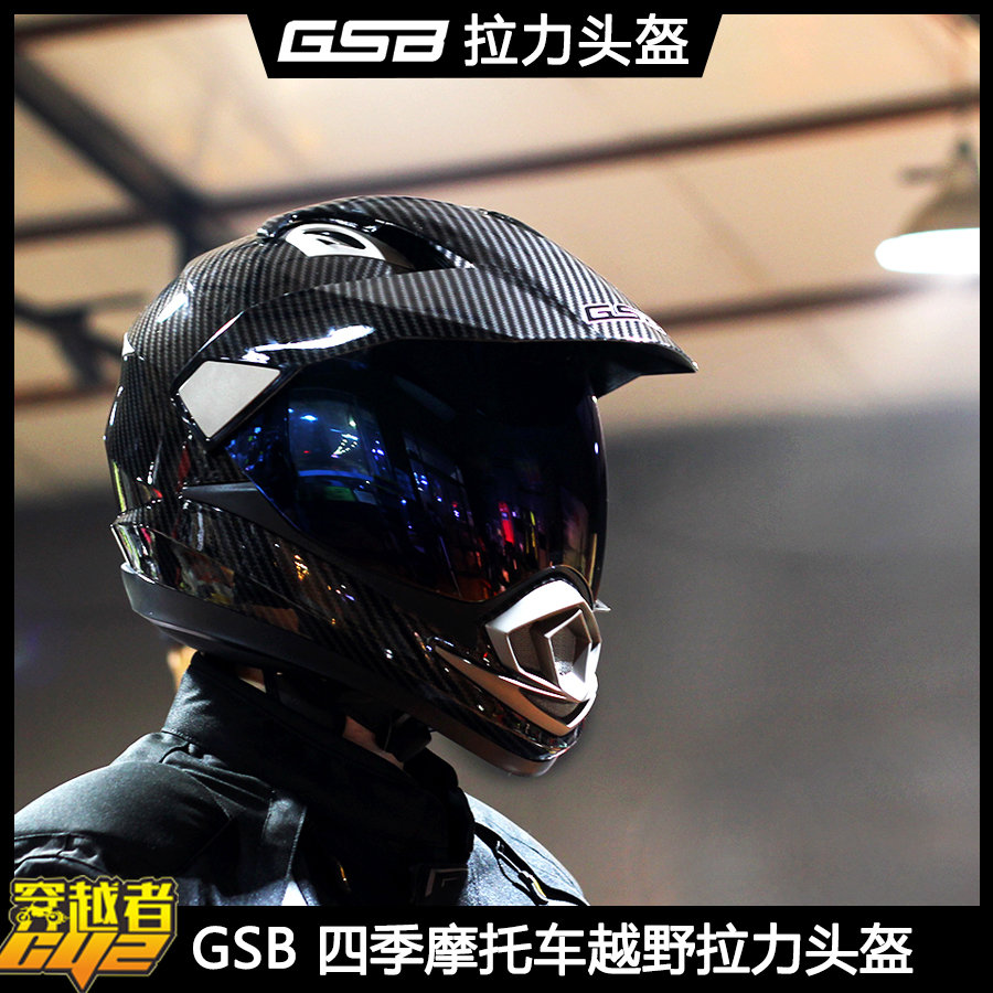 gsb拉力盔摩托车机车越野头盔四季男女通用电动车全盔摩旅骑通勤