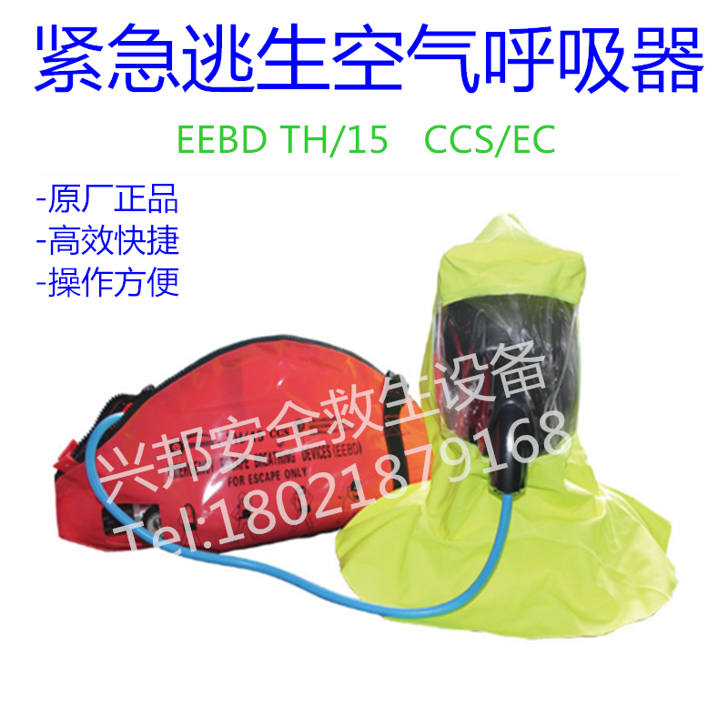 EEBD15分钟紧急逃生空气呼吸器3L 方 CCS认证EC认证 展 TH/15