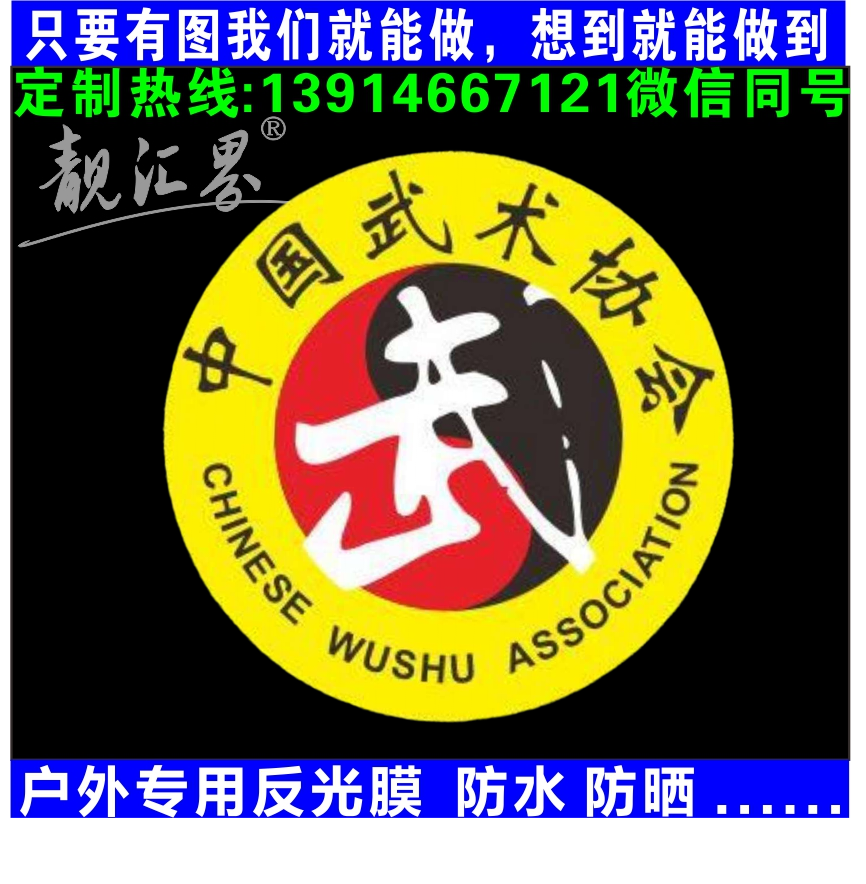 靓汇界反光车贴中国武术协会 跆拳道协会 贴纸订制贴画可来图定制