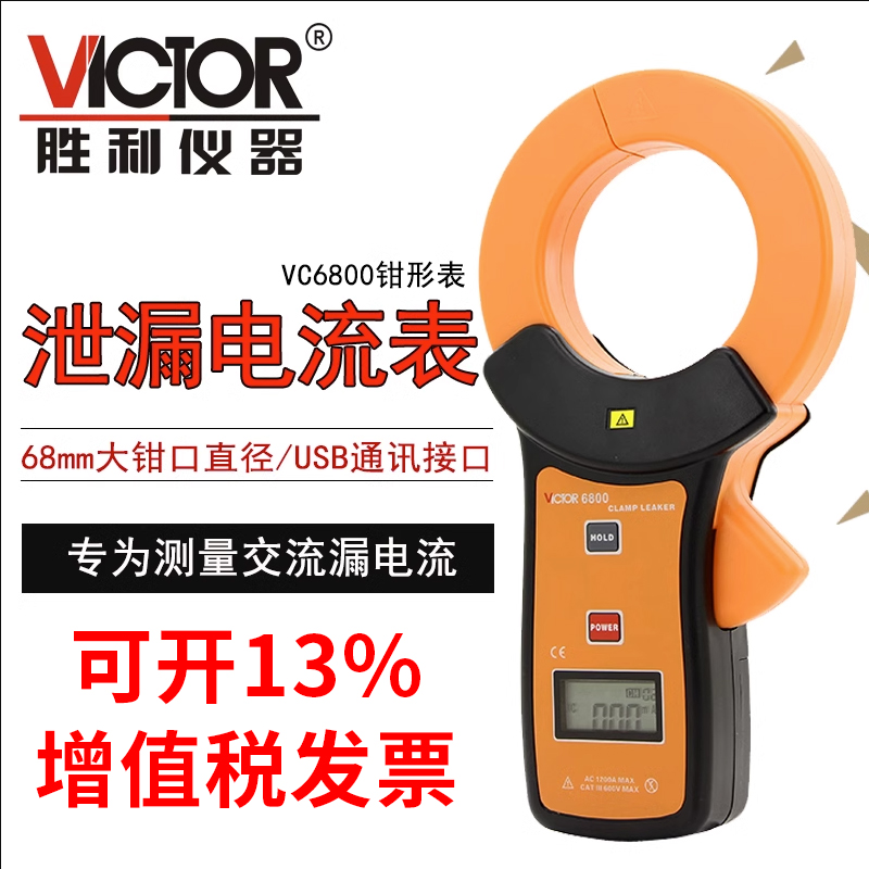 胜利仪器毫安级钳形表VC6800钳形泄漏电流表 泄漏钳形万用表