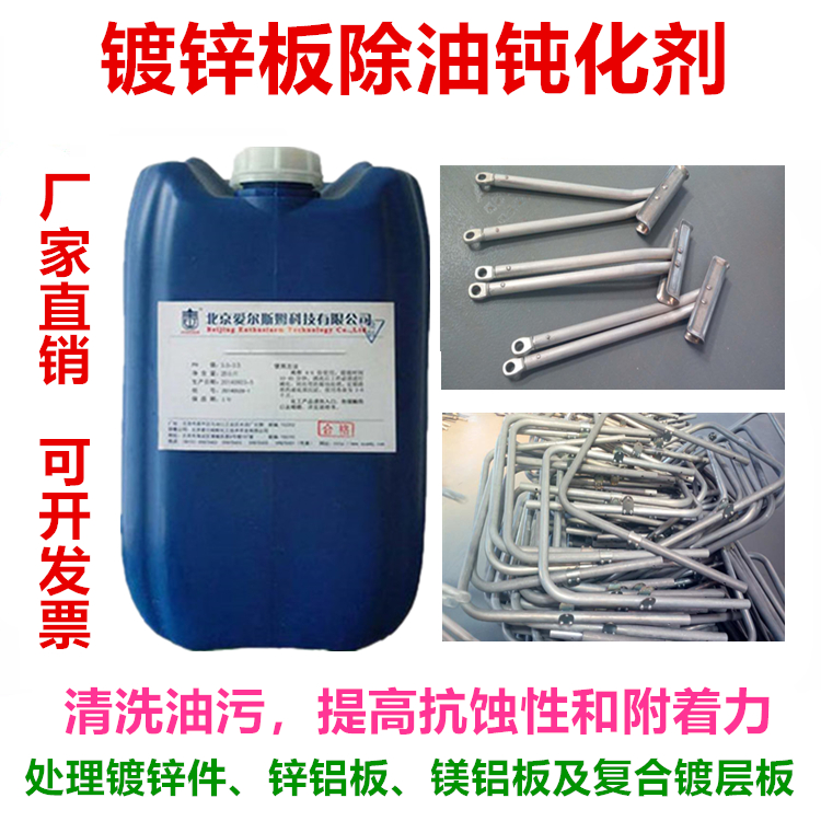 喷漆喷塑前镀锌板除油钝化剂镀锌件钝化剂镀锌管锌铝板皮膜剂在类目 五金/工具, 机械五金, 其他机械五金(新)中 - 来自Buy2taobao.com提供专业的淘宝代购服务
