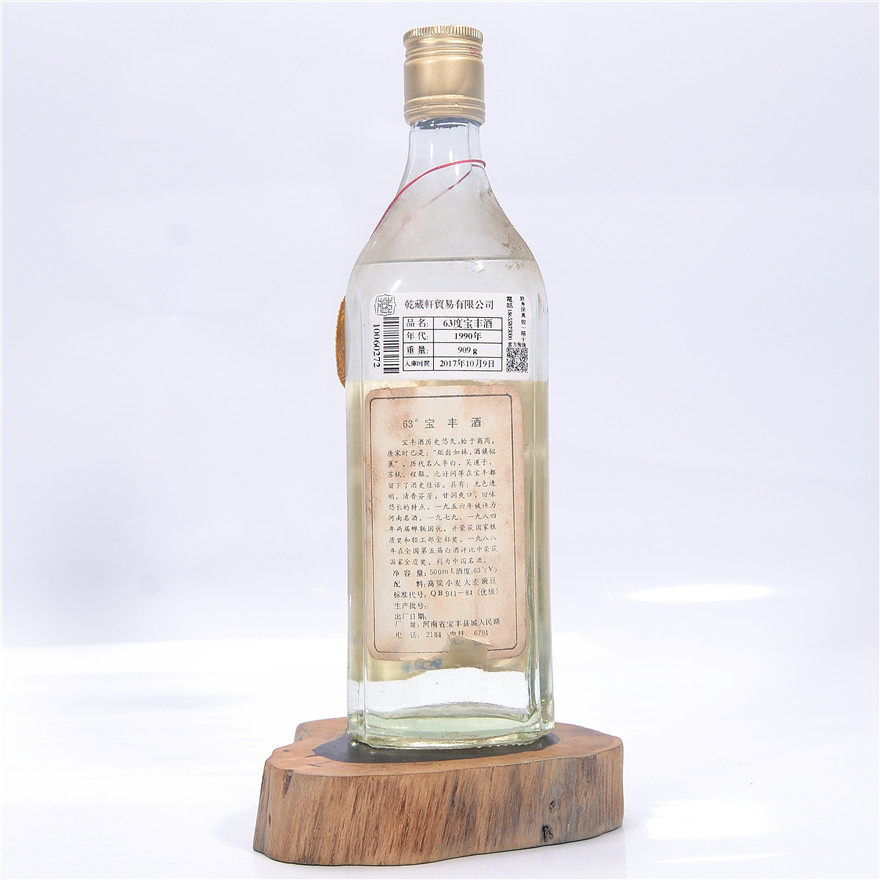 【收藏重器】十七大名酒1990年63度宝丰酒一瓶【乾藏轩】