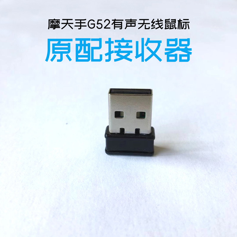 MOFII摩天手G52有声无线鼠标原装USB接收器发射器在类目 电脑硬件/显示器/电脑周边, 电脑周边, 其它电脑周边中 - 来自Buy2taobao.com提供专业的淘宝代购服务