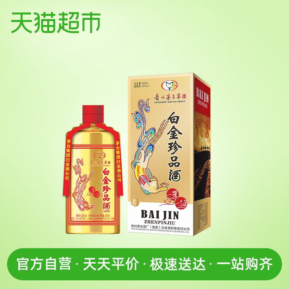 贵州茅台酒厂集团白金酒公司白金珍品酒m20浓香型白酒宴会送礼