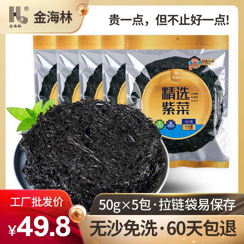 金海林 紫菜50g*5包干货新货头水霞浦特产无沙免洗凉拌包饭蛋花汤|msdalam kategori daging perikanan/Buah-buahan segar dan sayur-sayuran/dimasak, makanan laut/produk akuatik/produk, alga, rumpai laut - dari Buy2taobao.com untuk memberikan perkhidmatan ejen Taobao profesional membeli