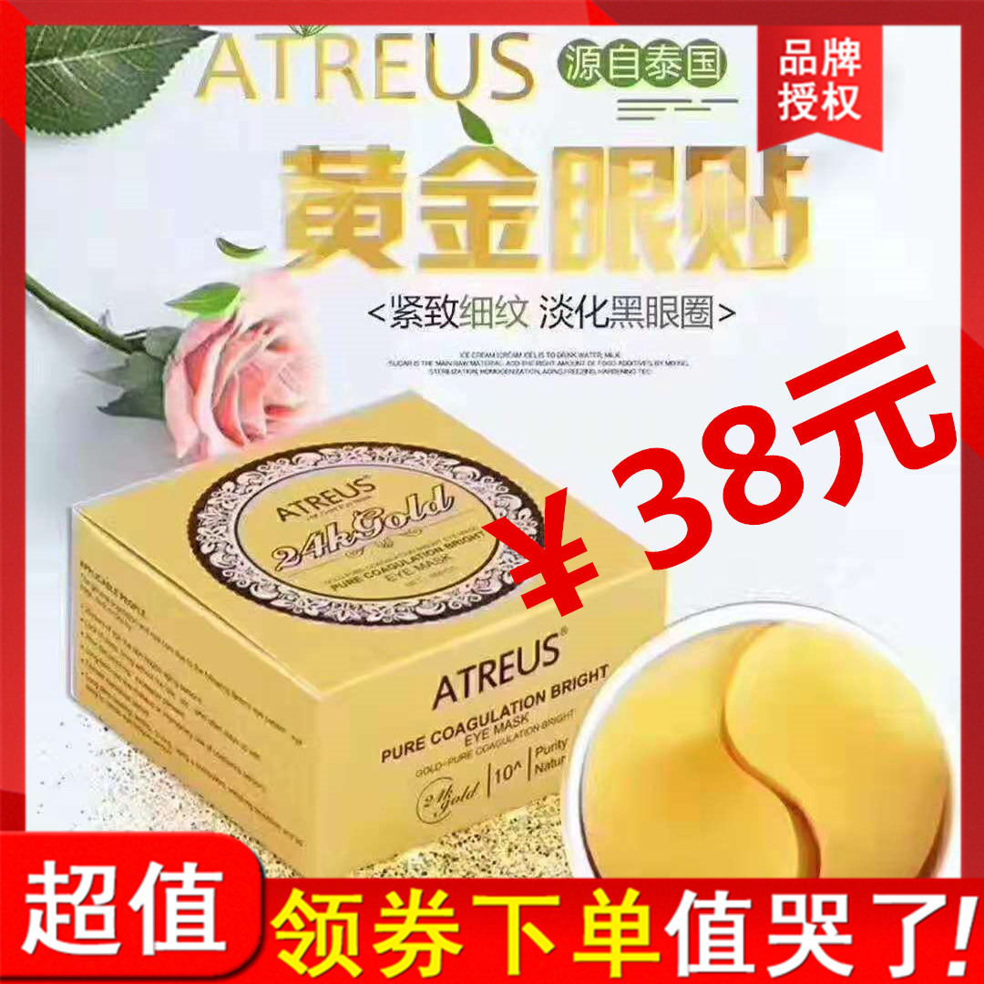 泰国Atreus24k黄金眼膜淡化黑眼圈眼袋去脂肪粒改善细纹眼贴60片