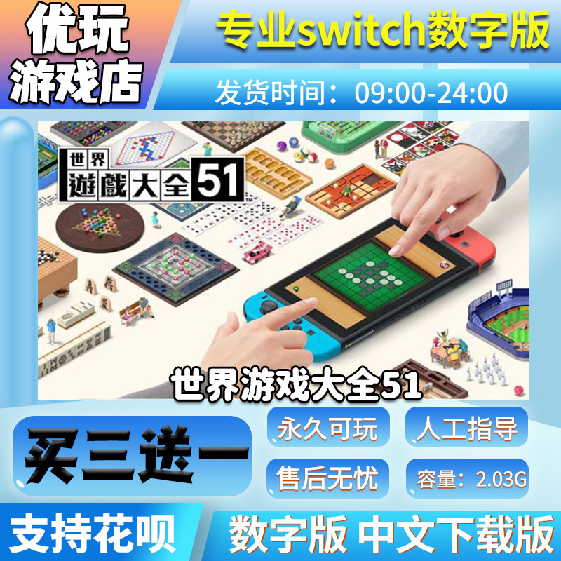 世界游戏大全51 switch数字