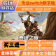 泰坦之旅 switch中文下载版买三送一switch游戏数字版