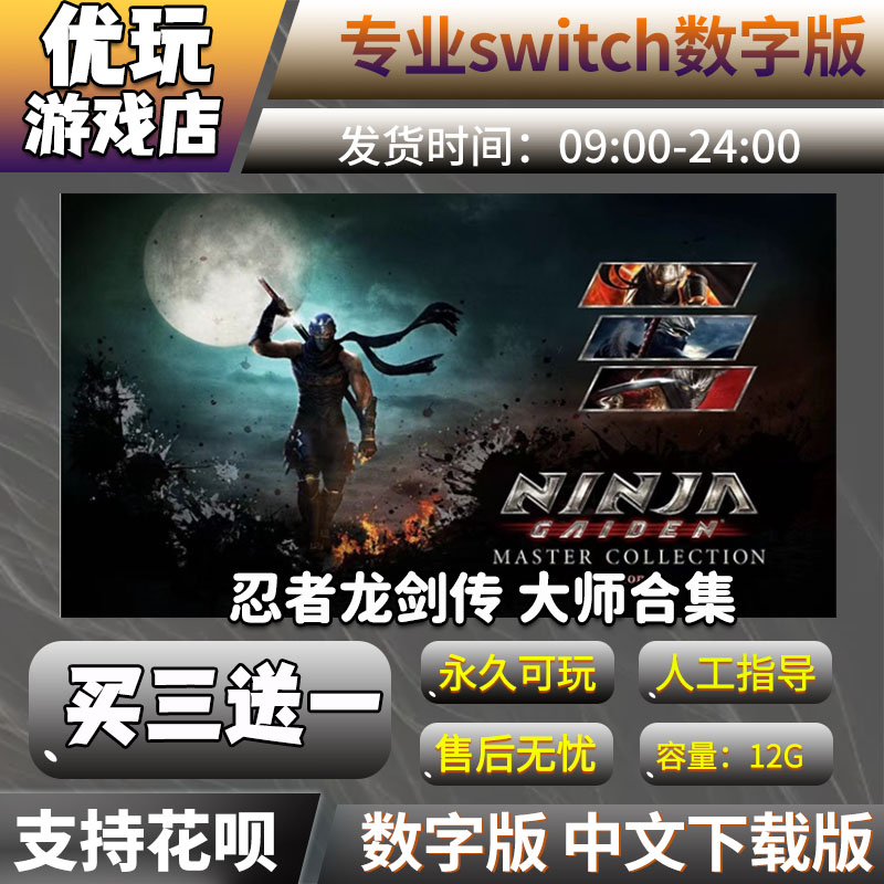 忍者龙剑传 大师合集 switch