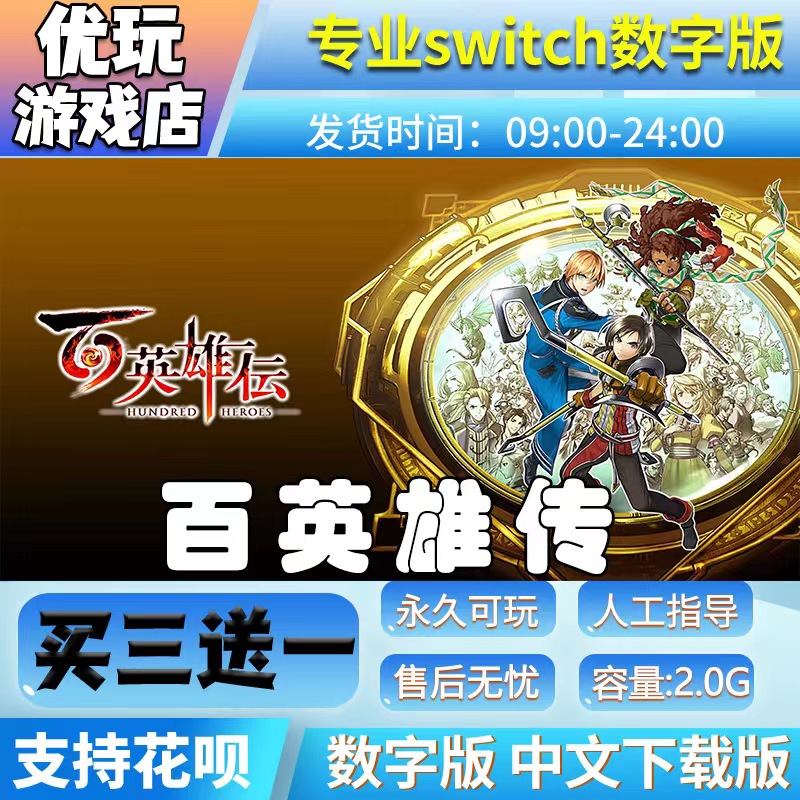 百英雄传 switch数字版 买三