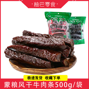 蒙粮风干牛肉条手撕牛肉干原味香辣味即食休闲零食500g袋真空小包