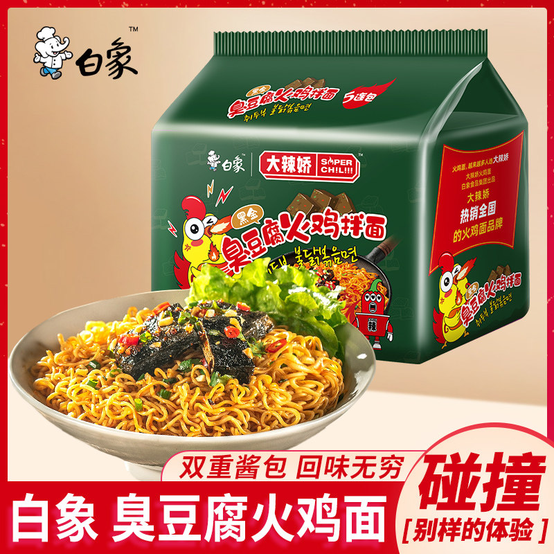 白象方便面大辣娇韩式火鸡面黑金臭豆腐拌面超辣懒人速食袋装泡面