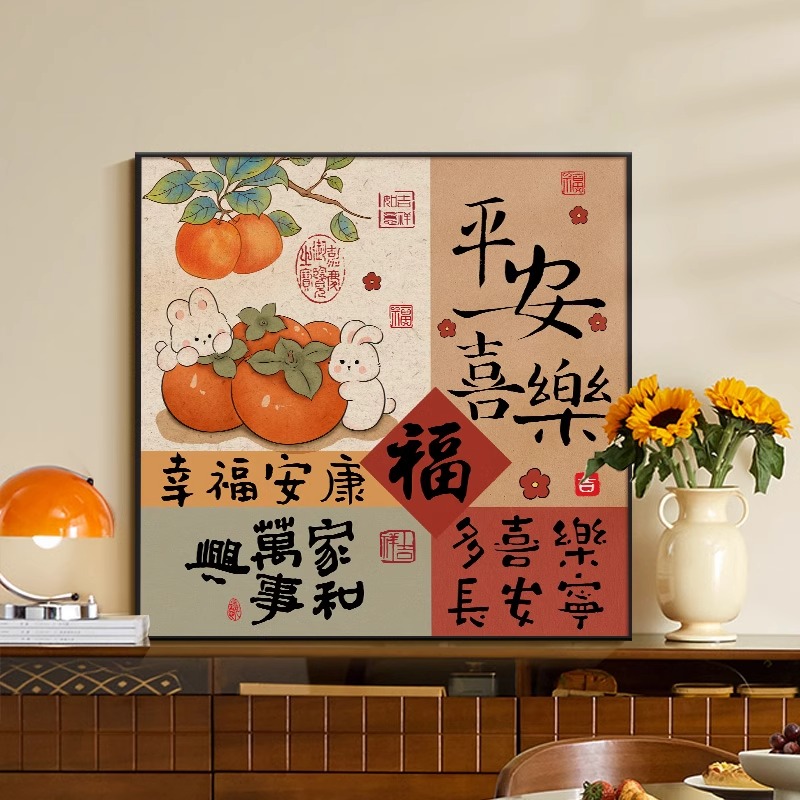 平安喜乐装饰画摆画客厅沙发背景墙挂画寓意好餐厅画入户玄关壁画