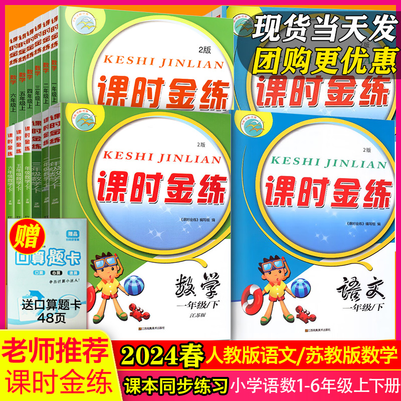 【2024春新版】小学语文数学课时金练一二三四五六年级上下册人教版江苏版同步单元课时期中期末试卷名校名师名卷123456年级 上下