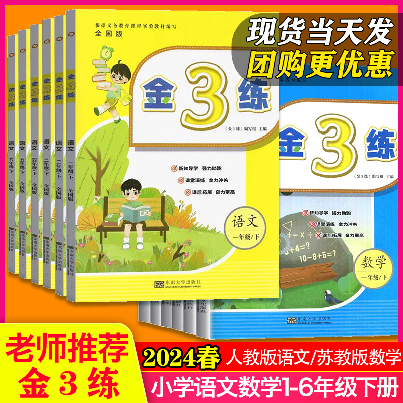 新版现货】2024春小学语文数学金3练练习卷一二三四五六年级上下册人教版江苏版课本同步训练单元期中期末复习课金三练123456年级