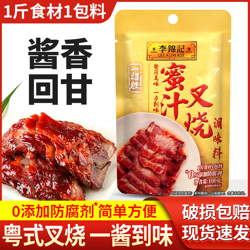 3袋包邮 李锦记蜜汁叉烧调味料100g家用腌料广式排骨烤肉烧烤酱料