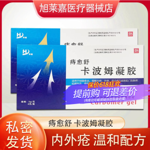 痔愈舒卡波姆凝胶和雅痔疮凝胶舒缓内外痔的腔门坠胀疼便血凝胶JF