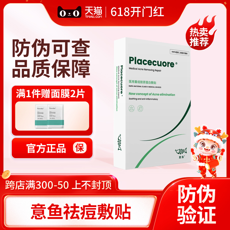 意鱼医用敷贴祛痘面膜型痘痘肌痤疮胶原蛋白消炎淡化痘印官方正品