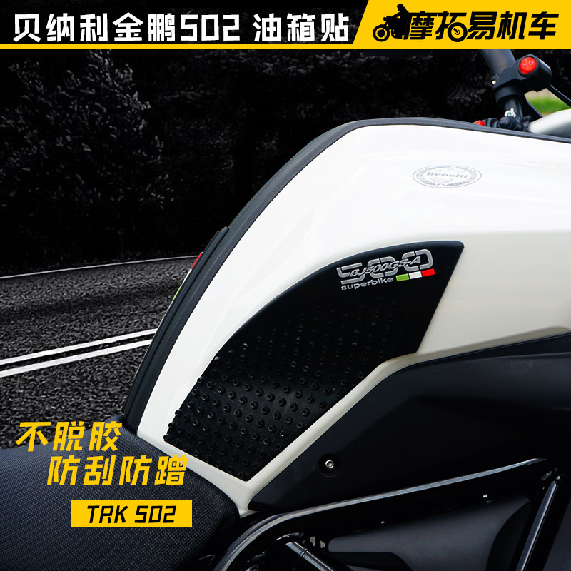 贝纳利金鹏TRK502X 摩托车改装油箱贴 防刮 防蹭 防滑侧贴 油箱贴|ruв категории мотоцикл/оборудование/аксессуары, других поставок мотоциклов - от Buy2taobao.com для оказания профессиональной услуги покупки агента Taobao