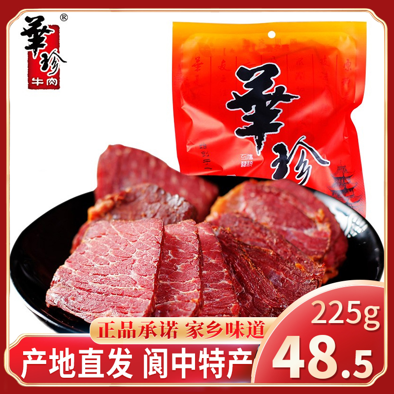 清真华珍盐叶子225g五香牛肉干四川阆中特产酱卤味特产整块美食