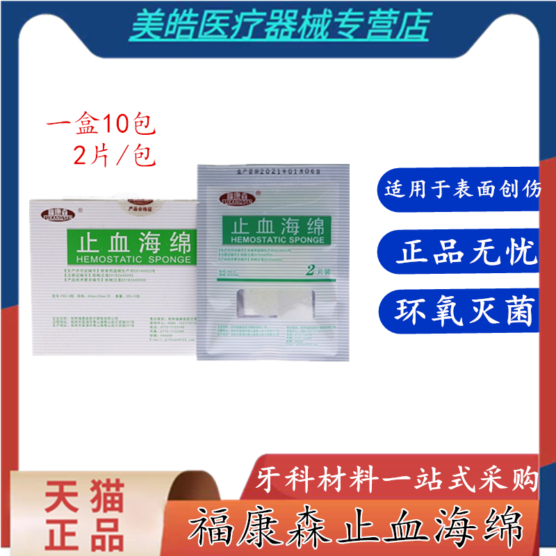 medical Hemostasis sponge Fukang Gelatin Hemostasis sponge Trauma Hemostasis oral cavity Dental Materials 10 bagin the OTC Drug/Medical Devices/Planning supplies , Medical Devices , 6864 hygiene Material Science dressing category - from Buy2taobao.com to provide professional Taobao agent buy service