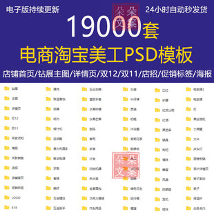 电商淘宝美工海报描述详情页首页主图店铺装修PSD设计模板ps素材