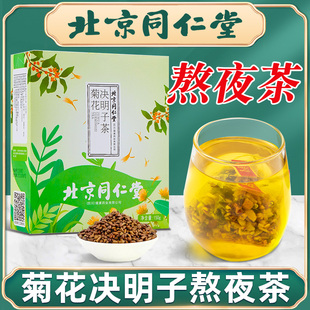 北京同仁堂菊花枸杞决明子茶熬夜护肝养肝茶养生茶官方旗舰店正品