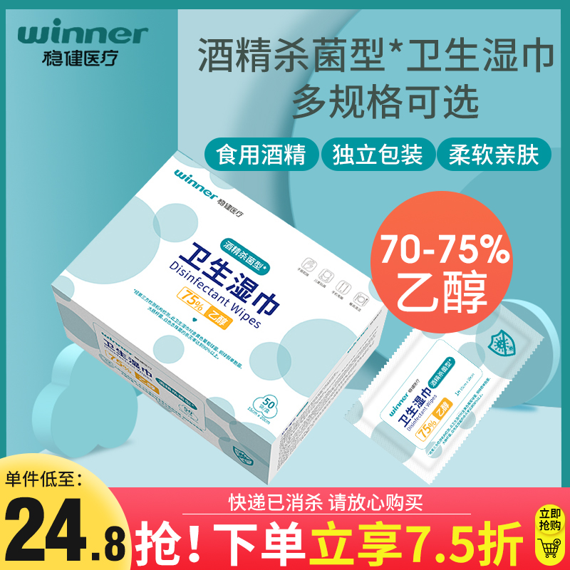 稳健酒精湿巾75%度酒精棉片医用杀菌消毒清洁卫生湿巾独立装便携