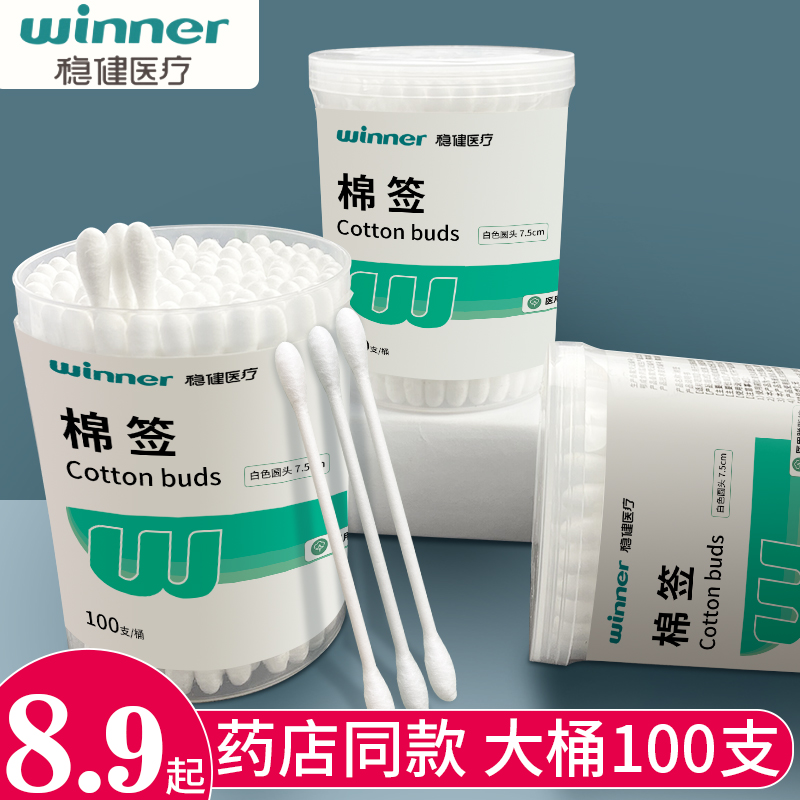 稳健医用棉签伤口清洁消毒脱脂棉棒掏耳化妆家用一次性双头棉签