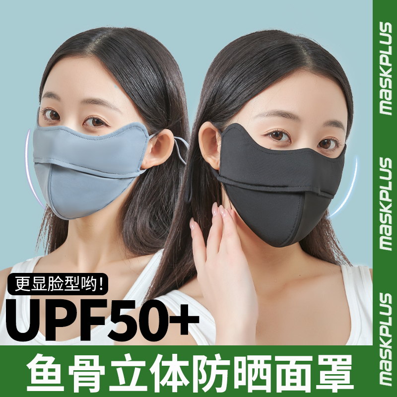 maskplus防晒口罩女防紫外线5D立体软骨支撑不脱妆冰丝黑新款面罩